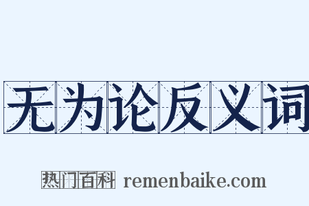 无为论反义词是什么意思的图片